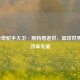 NBA传奇舵手大卫·斯特恩逝世，篮球世界痛失改革先驱
