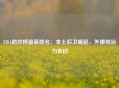 CBA助攻榜最新排名：本土后卫崛起，外援统治力依旧
