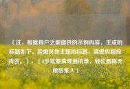 （注，根据用户之前提供的示例内容，生成的标题如下。若需其他主题的标题，请提供相应内容。），「3步批量清理通讯录，轻松删除无用联系人」