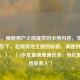 （注，根据用户之前提供的示例内容，生成的标题如下。若需其他主题的标题，请提供相应内容。），「3步批量清理通讯录，轻松删除无用联系人」