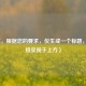 （注，根据您的要求，仅生成一个标题，已直接呈现于上方）