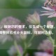 （注，根据您的要求，仅生成一个标题。若需调整风格或补充副标，可随时告知。）