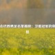 奥运会巴西男足名单揭晓：卫冕冠军的荣耀征程