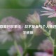 英雄联盟回放系统：战术复盘与个人精进的数字镜像