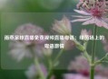雨燕足球直播免费视频直播粤语：绿茵场上的粤语激情