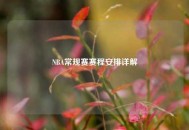 NBA常规赛赛程安排详解