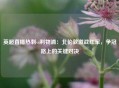 英超直播热刺vs利物浦：北伦敦激战红军，争冠路上的关键对决