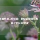 英超直播热刺vs利物浦：北伦敦激战红军，争冠路上的关键对决