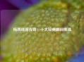 梅西绿茵传奇：十大经典瞬间集锦