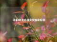 日本J联赛直播免费观赛指南