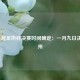2021鲁能足协杯决赛时间确定：一月九日决战苏州