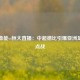 亚冠鲁能vs恒大直播：中超德比引爆亚洲足坛焦点战