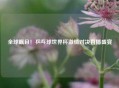全球瞩目！乒乓球世界杯激情对决直播盛宴