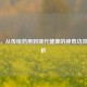 蒲桃，从传统药用到现代健康的神奇功效全解析
