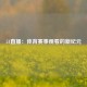 51直播：体育赛事观看的新纪元