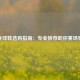 乒乓球鞋选购指南：专业推荐助你赛场驰骋