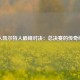 湖人凯尔特人巅峰对决：总决赛的传奇续写