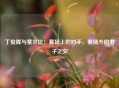 丁俊晖与塞尔比：赛场上的对手，赛场外的君子之交