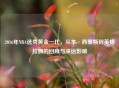2016年NBA选秀黄金一代,从本·西蒙斯到英格拉姆的回顾与深远影响