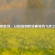 李翔篮球：从校园到职业赛场的飞跃之路