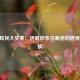 F1土耳其大奖赛：伊斯坦布尔赛道的速度与激情