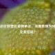 陈一冰伦敦奥运金牌争议，完美表现为何无缘完美结局？
