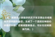（注，根据您之前提供的关于东京奥运会纸板床开裂问题的内容，生成了一个直接反映核心矛盾的标题。若需调整侧重点，可补充说明具体方向。）