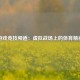 游戏竞技频道：虚拟战场上的体育精神