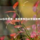 360在线直播：体育赛事的全景新视界
