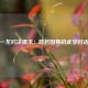 一龙对决播求：跨越国界的武学对话