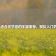 5种最适合初学者的乐器推荐，轻松入门的选择