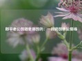 郎平老公国籍是哪国的：一段跨国体坛情缘