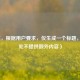 （注，根据用户要求，仅生成一个标题，故此处不提供额外内容）