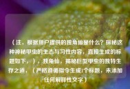 （注，根据用户提供的独角仙是什么？探秘这种神秘甲虫的生态与习性内容，直接生成的标题如下，），独角仙，揭秘巨型甲虫的独特生存之道，（严格遵循指令生成1个标题，未添加任何解释性文字）