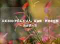 从柜姐到C罗背后的女人，乔治娜·罗德里格斯的逆袭人生