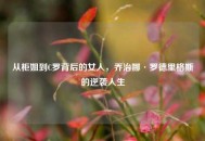 从柜姐到C罗背后的女人，乔治娜·罗德里格斯的逆袭人生