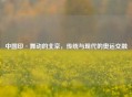中国印·舞动的北京，传统与现代的奥运交融
