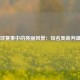 台球赛事中的亮丽风景：知名美裁判盘点