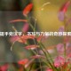 提手旁汉字，书写与力量的奇妙探索