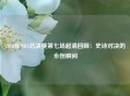 2016年NBA总决赛第七场超清回顾：史诗对决的永恒瞬间