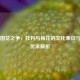 中国国花之争，牡丹与梅花的文化象征与历史传承解析