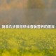简单几步教你炒出香脆营养的黑豆