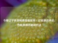 今晚辽宁体育频道直播篮球：辽篮激战再启，热血沸腾的巅峰对决