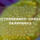 今晚辽宁体育频道直播篮球：辽篮激战再启，热血沸腾的巅峰对决