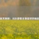猛龙咆哮：从队徽看北境篮球的崛起
