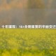  十年璀璨：NBA全明星赛的华丽变迁
