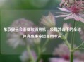 东京奥运会面临取消危机，疫情冲击下的全球体育盛事命运悬而未决