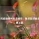 NBA在线直播视频免费观看：畅享篮球盛宴的便捷之选
