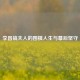 李昌镐夫人的围棋人生与幕后坚守