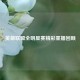 英雄联盟全明星赛精彩重播回顾